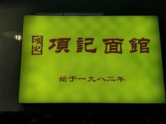 -项记面馆(明瓦廊店)