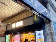 门面-桂桂茶(赤峰站店)
