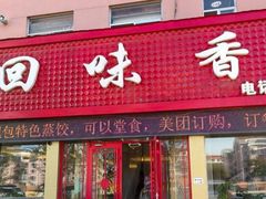 -回味香酒店(莱山店)