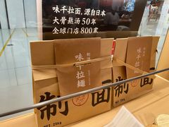 -味千拉面(双井店)