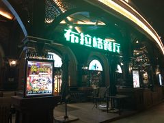 门面-布拉格餐厅· 中欧捷克菜(全国首店)