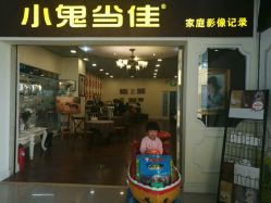-小鬼当佳儿童摄影(回龙观店)