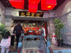 门面-北平食府.北京烤鸭(亦庄店)