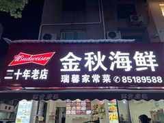 -金秋小吃海鲜·专注30年临海特色风味