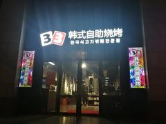 门面-33韩式自助烧烤(环城南路店)