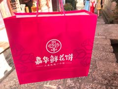 -嘉华鲜花饼(四方街旗舰店)