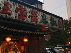 门面-匠岳·王宝器麻椒鱼(会展中心店)
