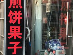 门面-新农村煎饼果子(香港花园店)
