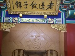 门面-老边饺子馆(中街店)