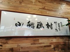 -小船渔村•大连菜•大连焖鱼(明泽街店)