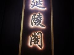 门面-毗陵醉·黑钻(湖塘店)