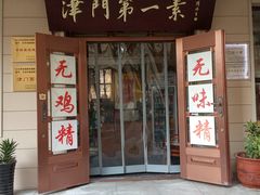 门面-圆满素食林饭店非遗素食(河西店)