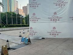 -上海花园饭店