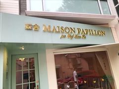 门面-蝶舍·MAISON PAPILLON