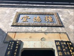 -杭州胡庆余堂第二中医门诊部