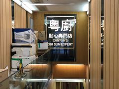 -粤厨点心专门店