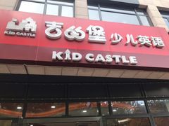 -吉的堡成长中心(大华虎城校区)
