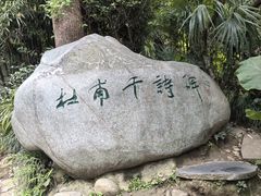 -成都杜甫草堂博物馆