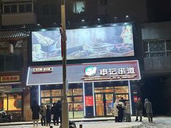 -申记串道(中街店)