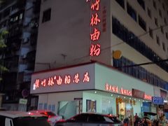 -李氏紫竹林卤粉(火车站店)