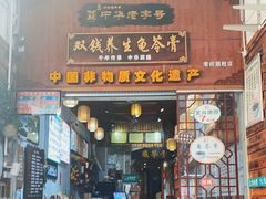 门面-梧州双钱龟苓膏(老街店)