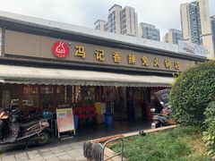-冯记香辣兔火锅(茶店子总店)