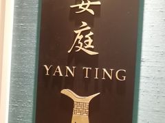 -Yan Ting 宴庭中餐厅(上海静安瑞吉酒店)