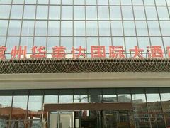 门面-常州华美达国际大酒店·餐饮部