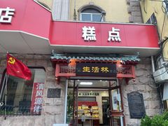 门面-生活林(河北路店)