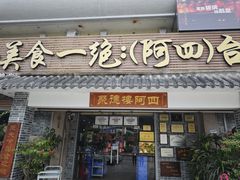 -台山美食一绝阿四台山黄鳝饭(阿四创作店)