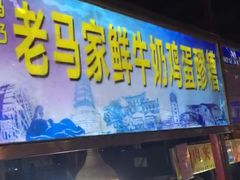 门面-清真老马家国华牛奶鸡蛋醪糟(正宁路店)