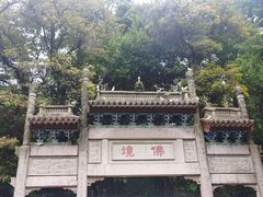 -广州市白云山风景名胜区