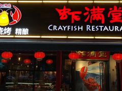 门面-虾满堂(瑞虹店)