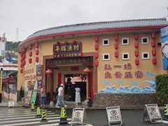 -年辉渔村·非遗传承餐厅(新丰江店)