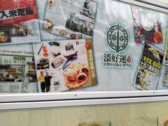 -添好运点心专门店(北角店)