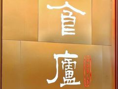 -食廬NOBLE(港汇店)