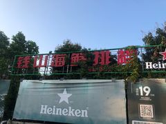 -钱山海鲜大排档