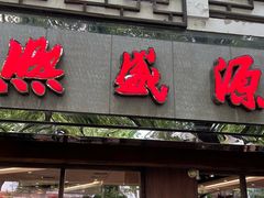 -熙盛源(凤凰街店)