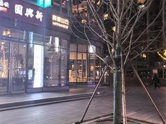 -原麦山丘(望京小街店)