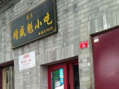门面-增盛魁小吃店