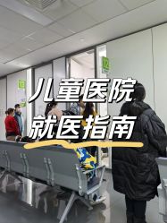 -天津市儿童医院(河西马场院区)