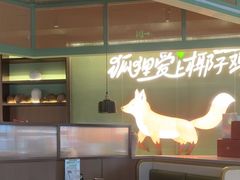 -狐狸爱上椰子鸡(滨江星光大道店)