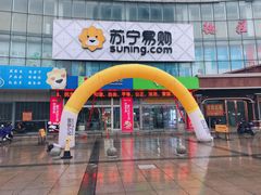 -苏宁易购(Suning Elec南通如皋金鹰大厦店)