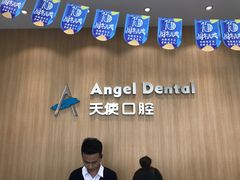 -天使口腔门诊部(上海店)