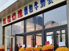 -红星前进面包牛奶公司(五道口购物中心店)