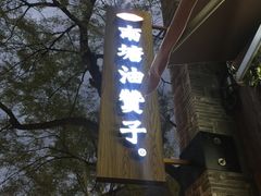 -南塘油赞子(南塘店)