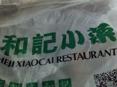 -和记小菜(七宝店)