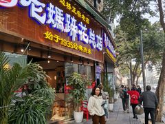 门面-易老妈蹄花.特色川菜(人民公园总店)