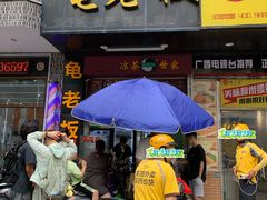 -龟老板(创业路店)