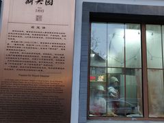 门面-新兴园饺子馆(北京百子湾店)